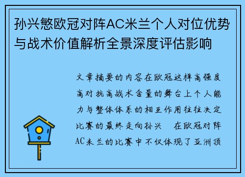 孙兴慜欧冠对阵AC米兰个人对位优势与战术价值解析全景深度评估影响