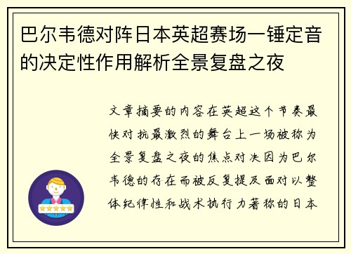 巴尔韦德对阵日本英超赛场一锤定音的决定性作用解析全景复盘之夜 巴尔韦德对阵日本英超赛场一锤定音的决定性作用解析全景复盘之夜