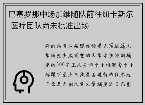 巴塞罗那中场加维随队前往纽卡斯尔 医疗团队尚未批准出场