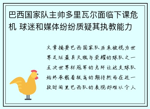 巴西国家队主帅多里瓦尔面临下课危机 球迷和媒体纷纷质疑其执教能力 巴西国家队主帅多里瓦尔面临下课危机 球迷和媒体纷纷质疑其执教能力