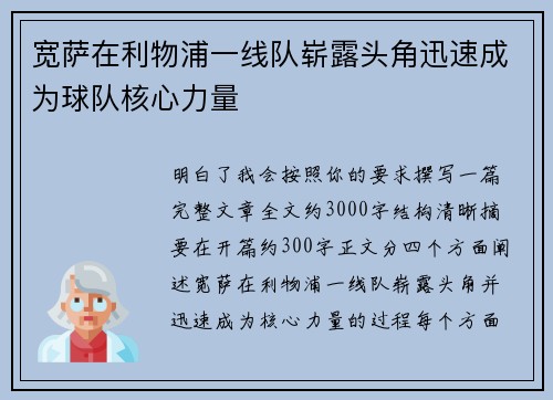 宽萨在利物浦一线队崭露头角迅速成为球队核心力量