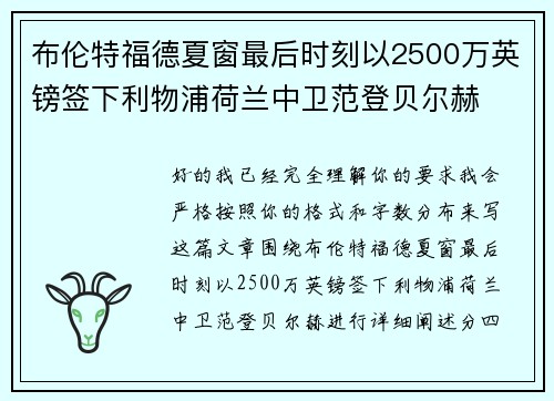 布伦特福德夏窗最后时刻以2500万英镑签下利物浦荷兰中卫范登贝尔赫 布伦特福德夏窗最后时刻以2500万英镑签下利物浦荷兰中卫范登贝尔赫