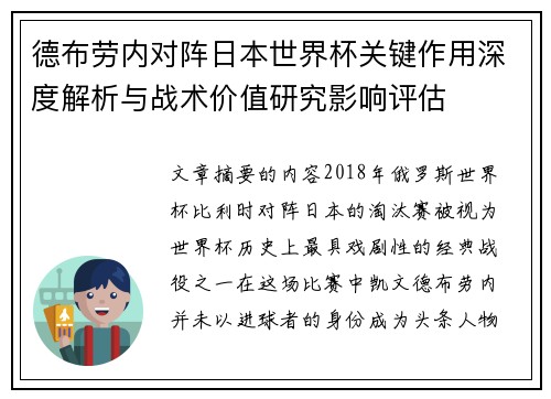 德布劳内对阵日本世界杯关键作用深度解析与战术价值研究影响评估