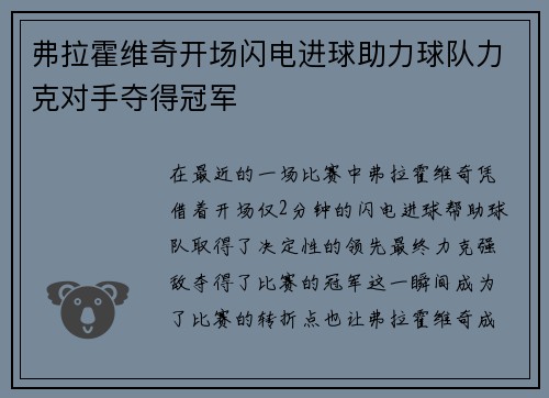弗拉霍维奇开场闪电进球助力球队力克对手夺得冠军