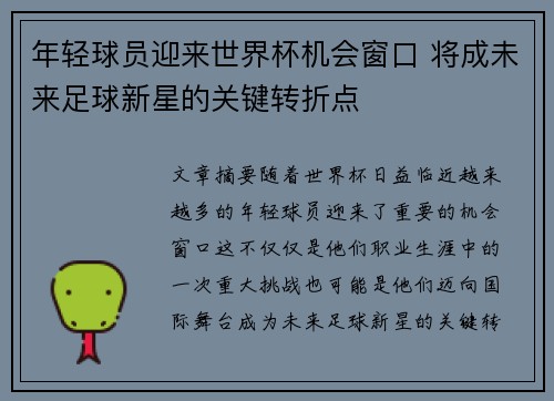 年轻球员迎来世界杯机会窗口 将成未来足球新星的关键转折点