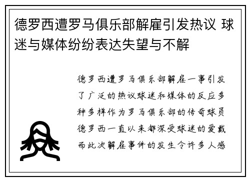 德罗西遭罗马俱乐部解雇引发热议 球迷与媒体纷纷表达失望与不解 德罗西遭罗马俱乐部解雇引发热议 球迷与媒体纷纷表达失望与不解