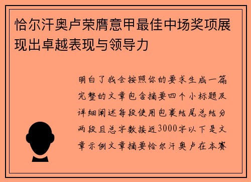恰尔汗奥卢荣膺意甲最佳中场奖项展现出卓越表现与领导力