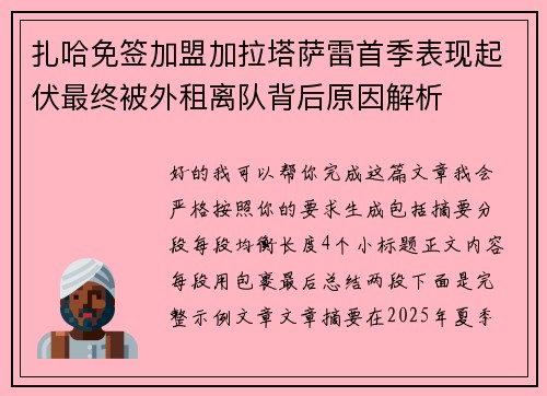 扎哈免签加盟加拉塔萨雷首季表现起伏最终被外租离队背后原因解析 扎哈免签加盟加拉塔萨雷首季表现起伏最终被外租离队背后原因解析