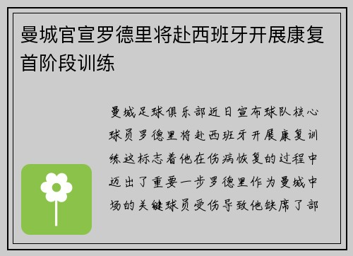 曼城官宣罗德里将赴西班牙开展康复首阶段训练