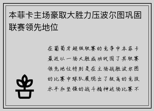 本菲卡主场豪取大胜力压波尔图巩固联赛领先地位