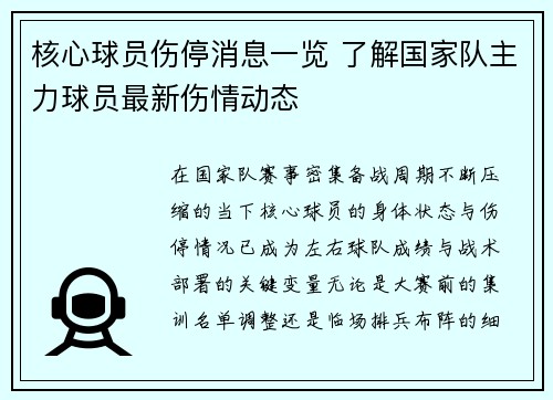 核心球员伤停消息一览 了解国家队主力球员最新伤情动态 核心球员伤停消息一览 了解国家队主力球员最新伤情动态