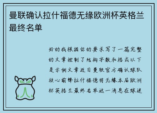 曼联确认拉什福德无缘欧洲杯英格兰最终名单