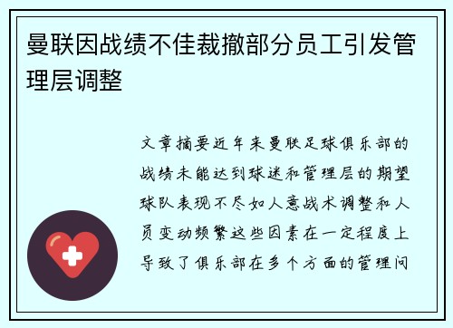 曼联因战绩不佳裁撤部分员工引发管理层调整