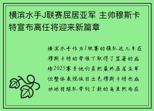 横滨水手J联赛屈居亚军 主帅穆斯卡特宣布离任将迎来新篇章 横滨水手J联赛屈居亚军 主帅穆斯卡特宣布离任将迎来新篇章
