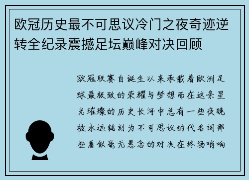 欧冠历史最不可思议冷门之夜奇迹逆转全纪录震撼足坛巅峰对决回顾