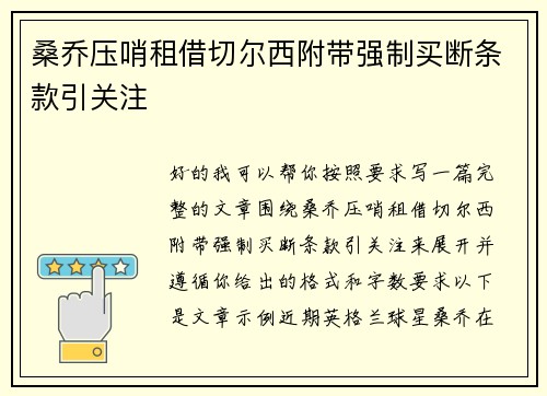 桑乔压哨租借切尔西附带强制买断条款引关注