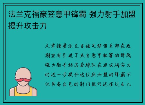 法兰克福豪签意甲锋霸 强力射手加盟提升攻击力