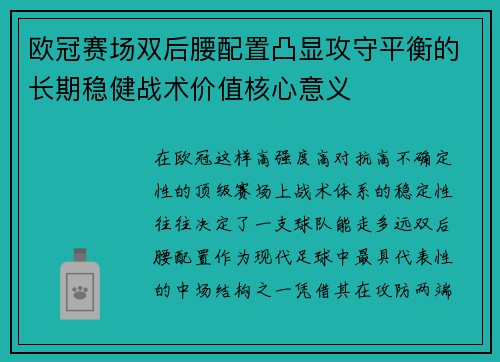 欧冠赛场双后腰配置凸显攻守平衡的长期稳健战术价值核心意义 欧冠赛场双后腰配置凸显攻守平衡的长期稳健战术价值核心意义