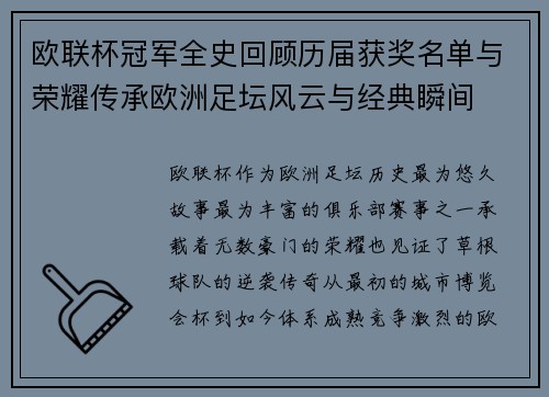 欧联杯冠军全史回顾历届获奖名单与荣耀传承欧洲足坛风云与经典瞬间 欧联杯冠军全史回顾历届获奖名单与荣耀传承欧洲足坛风云与经典瞬间
