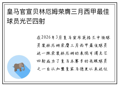 皇马官宣贝林厄姆荣膺三月西甲最佳球员光芒四射