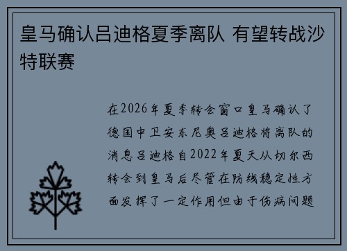 皇马确认吕迪格夏季离队 有望转战沙特联赛 皇马确认吕迪格夏季离队 有望转战沙特联赛