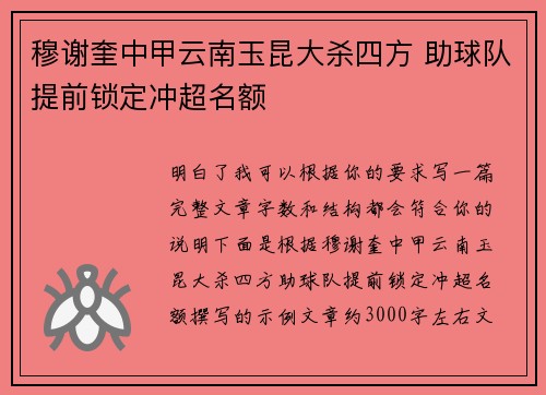 穆谢奎中甲云南玉昆大杀四方 助球队提前锁定冲超名额