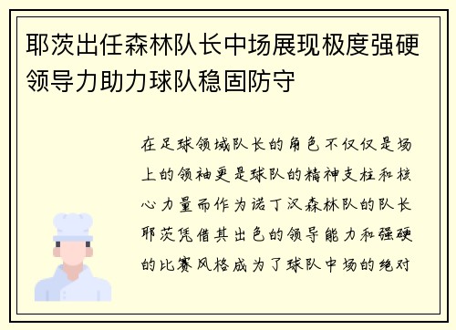 耶茨出任森林队长中场展现极度强硬领导力助力球队稳固防守 耶茨出任森林队长中场展现极度强硬领导力助力球队稳固防守