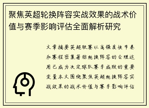 聚焦英超轮换阵容实战效果的战术价值与赛季影响评估全面解析研究