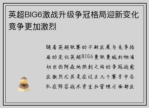 英超BIG6激战升级争冠格局迎新变化竞争更加激烈