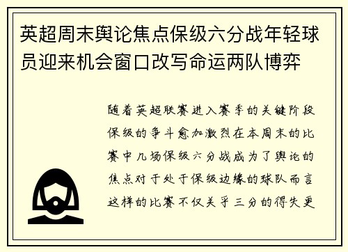 英超周末舆论焦点保级六分战年轻球员迎来机会窗口改写命运两队博弈