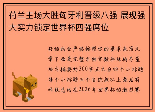 荷兰主场大胜匈牙利晋级八强 展现强大实力锁定世界杯四强席位 荷兰主场大胜匈牙利晋级八强 展现强大实力锁定世界杯四强席位