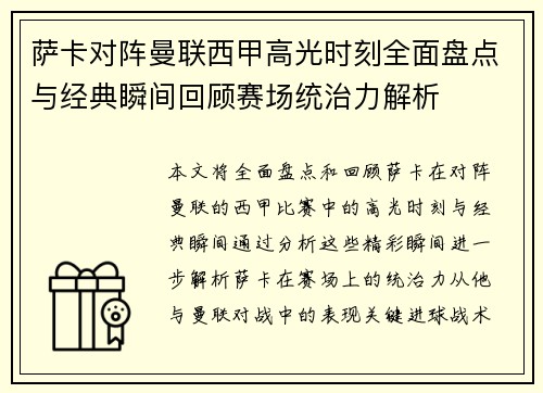 萨卡对阵曼联西甲高光时刻全面盘点与经典瞬间回顾赛场统治力解析 萨卡对阵曼联西甲高光时刻全面盘点与经典瞬间回顾赛场统治力解析