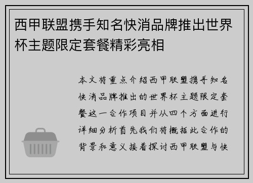西甲联盟携手知名快消品牌推出世界杯主题限定套餐精彩亮相 西甲联盟携手知名快消品牌推出世界杯主题限定套餐精彩亮相