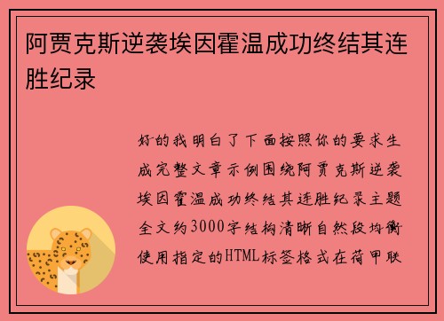 阿贾克斯逆袭埃因霍温成功终结其连胜纪录 