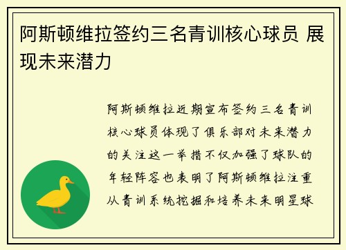 阿斯顿维拉签约三名青训核心球员 展现未来潜力