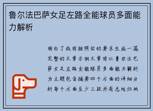 鲁尔法巴萨女足左路全能球员多面能力解析