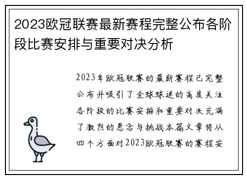 2023欧冠联赛最新赛程完整公布各阶段比赛安排与重要对决分析
