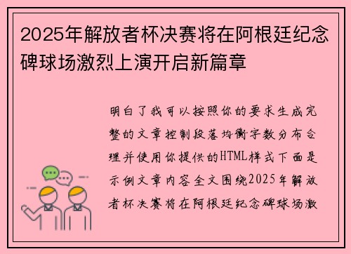 2025年解放者杯决赛将在阿根廷纪念碑球场激烈上演开启新篇章
