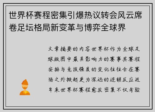 世界杯赛程密集引爆热议转会风云席卷足坛格局新变革与博弈全球界