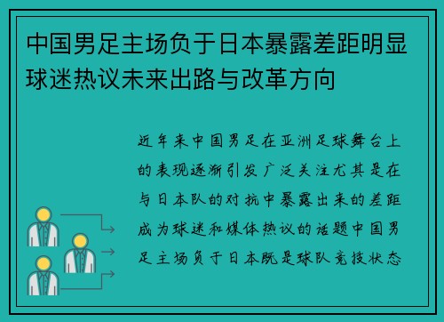 中国男足主场负于日本暴露差距明显球迷热议未来出路与改革方向