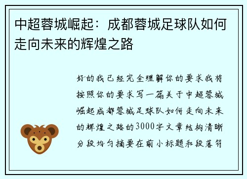 中超蓉城崛起：成都蓉城足球队如何走向未来的辉煌之路