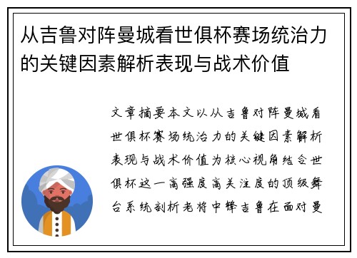 从吉鲁对阵曼城看世俱杯赛场统治力的关键因素解析表现与战术价值 从吉鲁对阵曼城看世俱杯赛场统治力的关键因素解析表现与战术价值