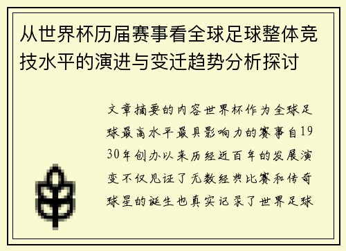 从世界杯历届赛事看全球足球整体竞技水平的演进与变迁趋势分析探讨