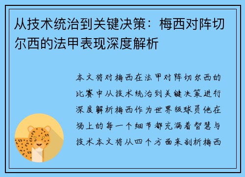 从技术统治到关键决策：梅西对阵切尔西的法甲表现深度解析