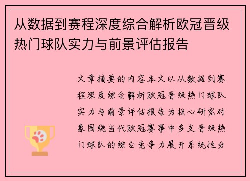 从数据到赛程深度综合解析欧冠晋级热门球队实力与前景评估报告