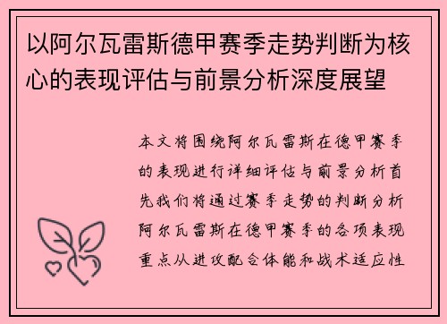 以阿尔瓦雷斯德甲赛季走势判断为核心的表现评估与前景分析深度展望