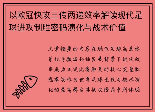 以欧冠快攻三传两递效率解读现代足球进攻制胜密码演化与战术价值