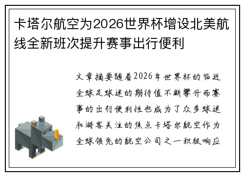 卡塔尔航空为2026世界杯增设北美航线全新班次提升赛事出行便利