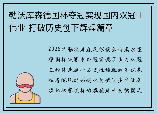 勒沃库森德国杯夺冠实现国内双冠王伟业 打破历史创下辉煌篇章