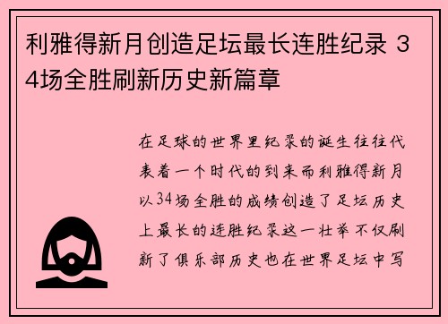 利雅得新月创造足坛最长连胜纪录 34场全胜刷新历史新篇章 利雅得新月创造足坛最长连胜纪录 34场全胜刷新历史新篇章